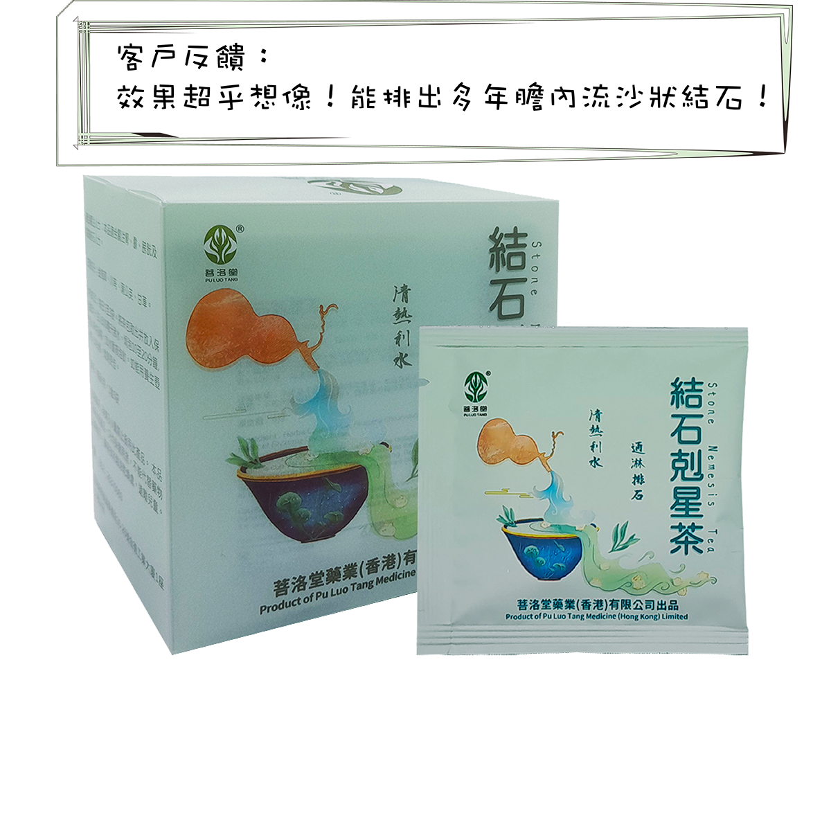 結石剋星茶 Stone Nemesis Tea (此日期前最佳:2024年04月19日)