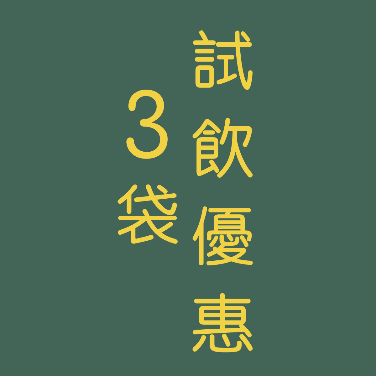 試飲優惠