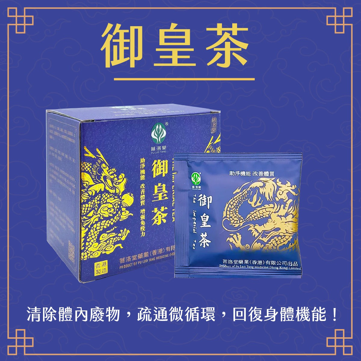 御皇茶 The Imperial Tea