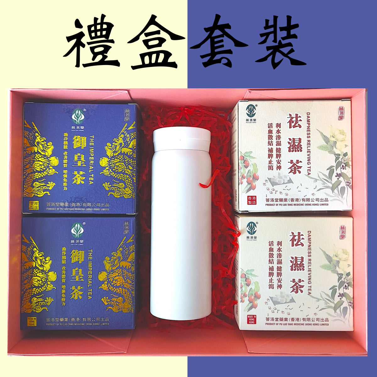 Gift Pack - The Imperial Tea & Dampness Relieving Tea (each 2Boxs include Insulated Bottle)