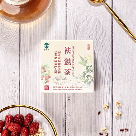 祛濕茶