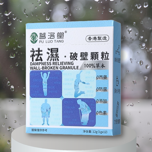 祛濕破壁顆粒